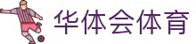 中国华体会官方网站-APP下载-（HTH SPORTS）