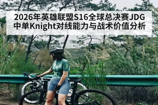 2026年英雄联盟S16全球总决赛JDG中单Knight对线能力与战术价值分析