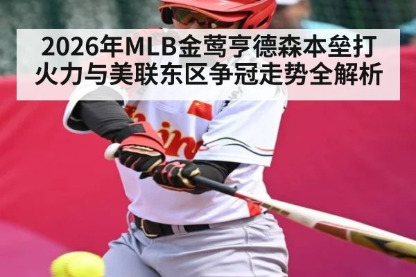2026年MLB金莺亨德森本垒打火力与美联东区争冠走势全解析